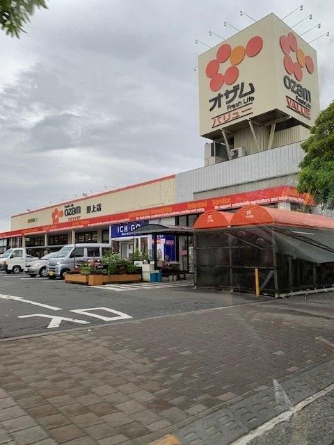 オザムバリュー野上店：500m