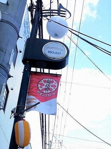 ハミングロード商店会：203m