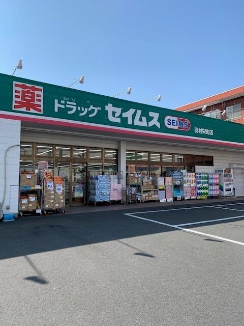 セイムス羽村栄町店：180m