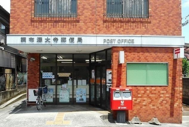 調布深大寺郵便局：250m