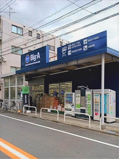 ビッグ・エー 豊島上池袋店：270m