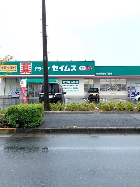 セイムス青梅河辺６丁目店：650m