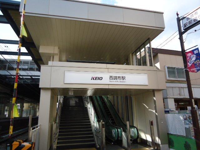 西調布駅(京王　京王線)：906m