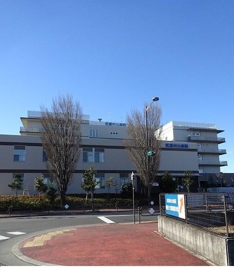 武蔵村山病院：600m