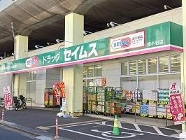 セイムス：600m