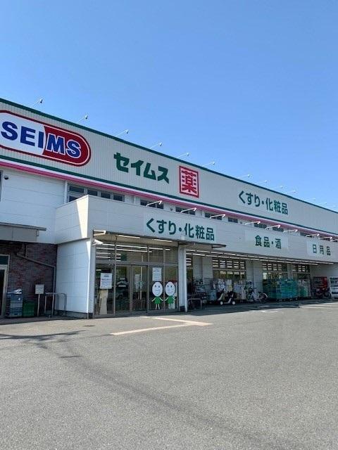 セイムス青梅藤橋店：1100m