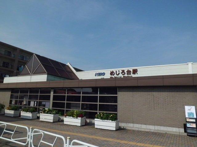 めじろ台駅：1000m
