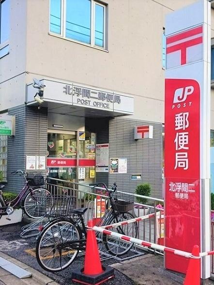 北浮間二郵便局：245m