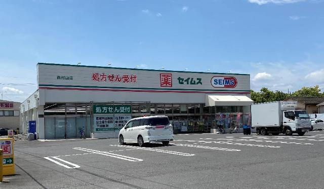 ドラッグセイムス西村山店：669m