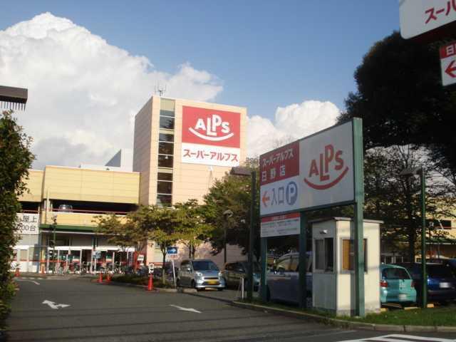 スーパーアルプス日野店：340m