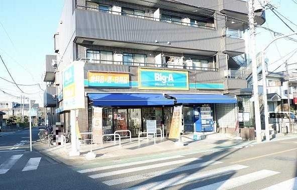 ビッグ・エー東村山野口町店：290m