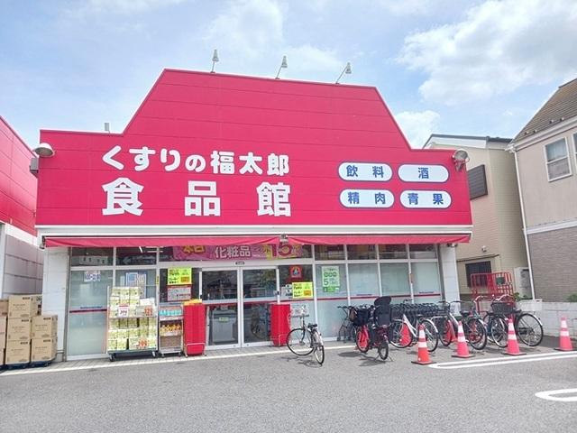 くすりの福太郎食品館：350m