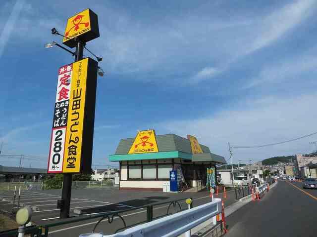 山田うどん食堂：180m