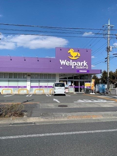 ウェルパーク青梅友田店：1200m