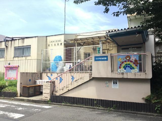 ひらやま保育園：257m