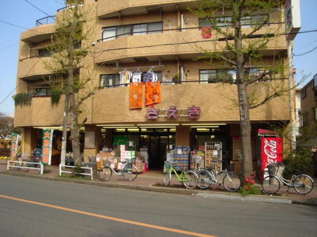 さえき富士見台食品館：660m