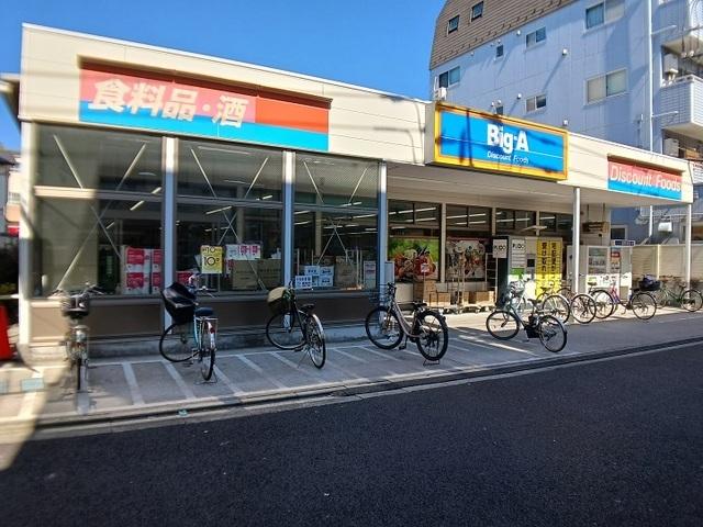 ビッグ・エー　荒川三丁目店：230m