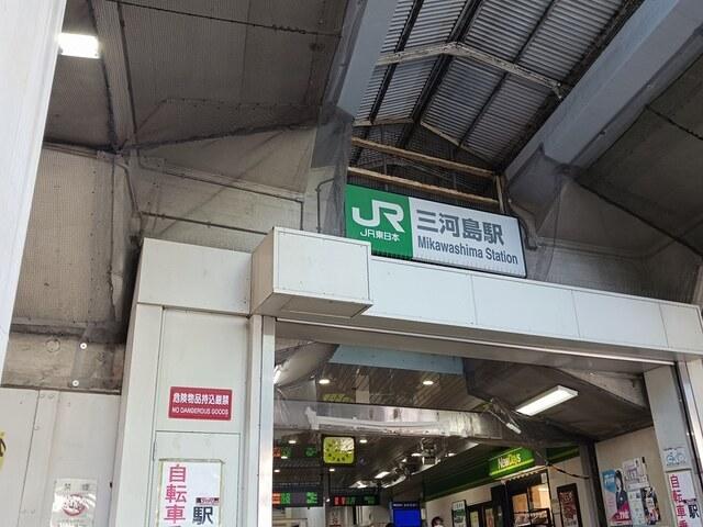 三河島駅：573m