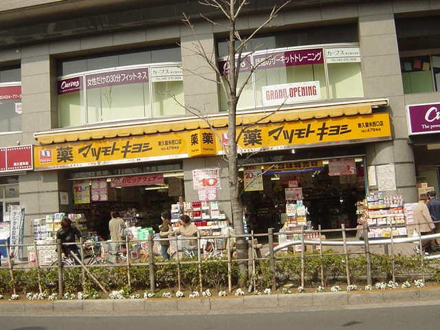 マツモトキヨシ東久留米西口店：1219m