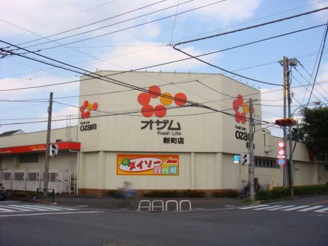 スーパーオザム新町店：946m