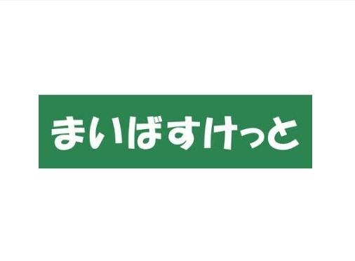 まいばすけっと武蔵境駅南店：145m