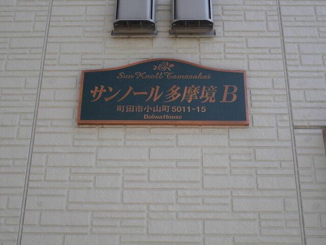 サンノール多摩境　B（B201） 物件画像