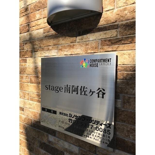 ｓｔａｇｅ南阿佐ヶ谷（202） 共有部分