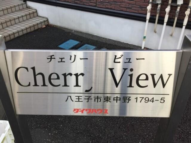 チェリービュー（103） 物件画像