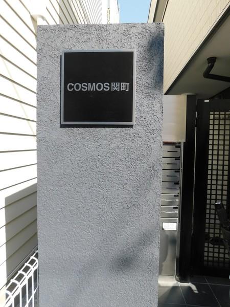 COSMOS関町 物件画像