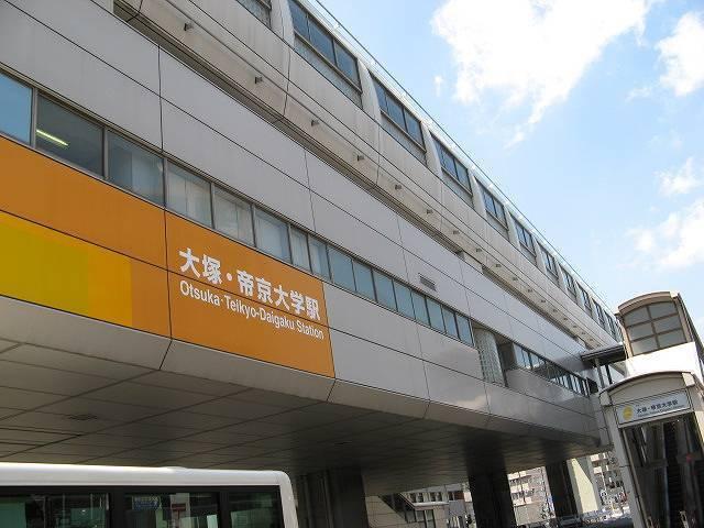 大塚・帝京大学駅：500m