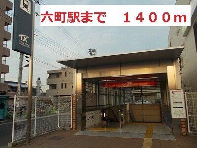 六町駅：1400m