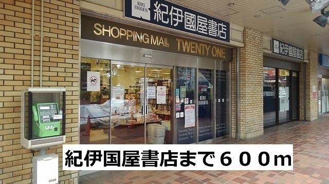 紀伊国屋書店：600m