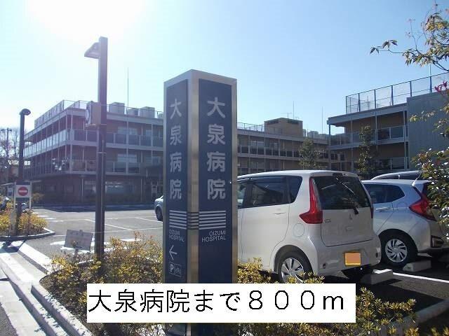 大泉病院：800m