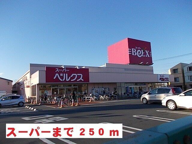 スーパー：250m