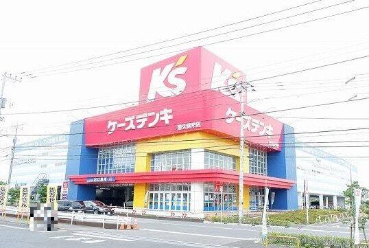 ケーズデンキ 東久留米店：450m