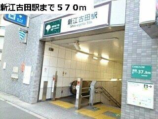 新江古田駅：570m