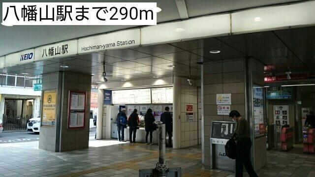 八幡山駅：290m