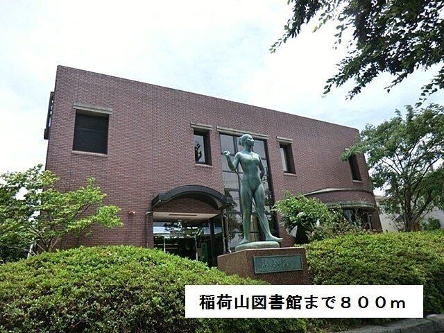 稲荷山図書館：800m