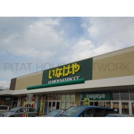 いなげや調布仙川店：850m