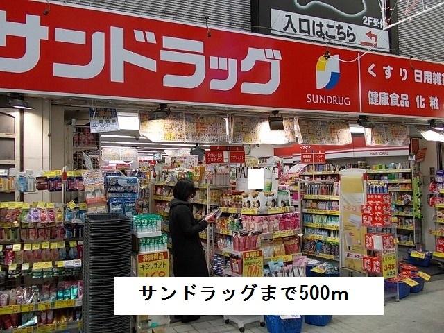 サンドラッグ：500m