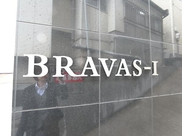BRAVAS-I（303） 共有部分