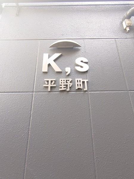 Ｋ，ｓ平野町（605） その他