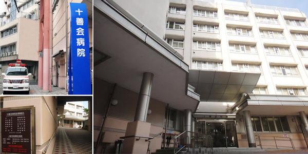社会福祉法人十善会病院：357m