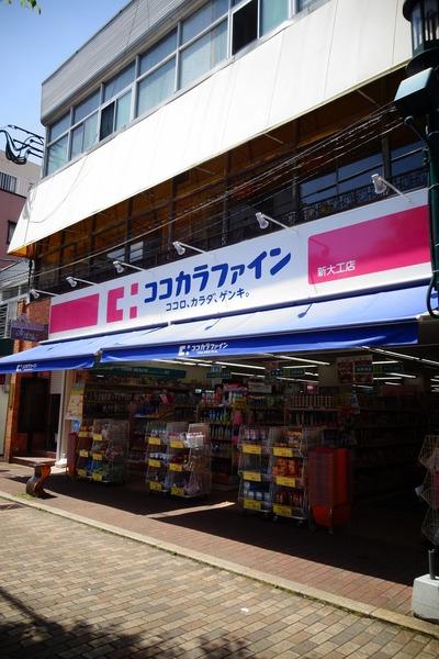 ココカラファイン新大工店：458m