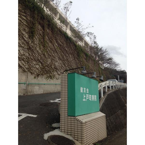 社会医療法人健友会上戸町病院：452m