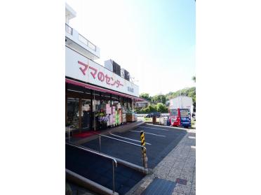 ママのセンター城山店：375m