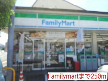 Familymart：250m