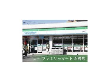 ファミリーマート石神店：1792m