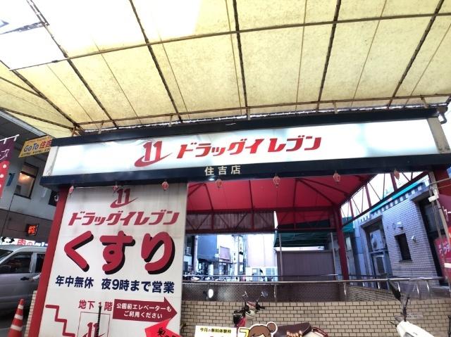 ドラッグイレブン住吉店：374m