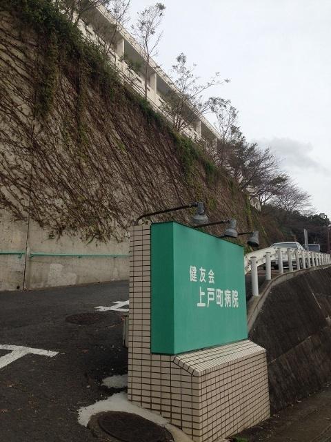 社会医療法人健友会上戸町病院：1287m